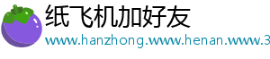 纸飞机加好友